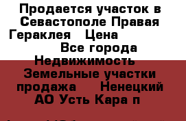 Продается участок в Севастополе Правая Гераклея › Цена ­ 15 000 000 - Все города Недвижимость » Земельные участки продажа   . Ненецкий АО,Усть-Кара п.